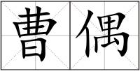 曹偶