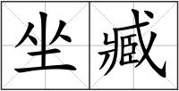 坐臧