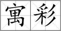 寓彩