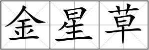 金星草