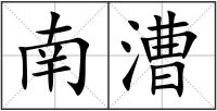 南漕