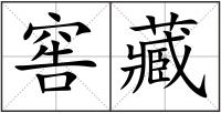 窖藏