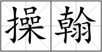 操翰
