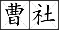 曹社