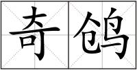 奇鸧