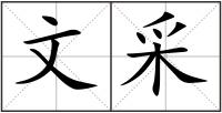 文采