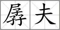 孱夫