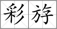 彩斿