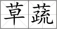草蔬
