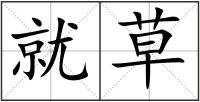 就草