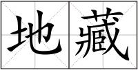 地藏