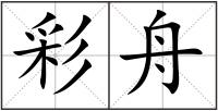 彩舟