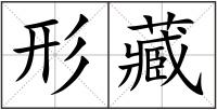 形藏