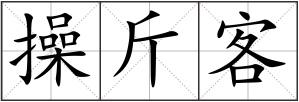操斤客