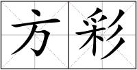 方彩