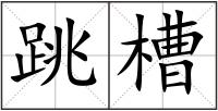 跳槽