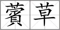 薲草