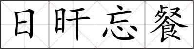 日旰忘餐