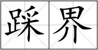 踩界