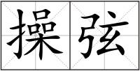 操弦