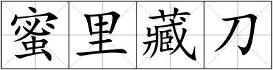 蜜里藏刀