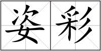 姿彩