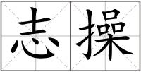 志操