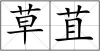 草苴