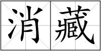 消藏