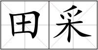 田采