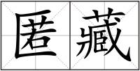 匿藏