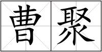 曹聚