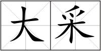 大采