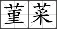 菫菜