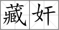 藏奸