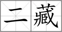 二藏