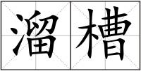溜槽