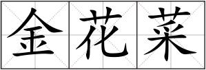 金花菜