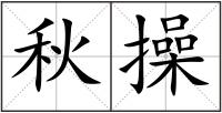 秋操