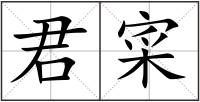 君寀