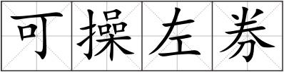 可操左券