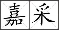 嘉采
