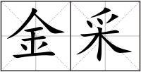 金采