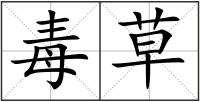 毒草