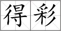 得彩