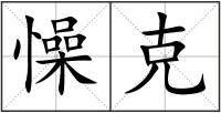 懆克