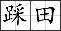 踩田