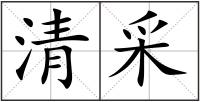 清采
