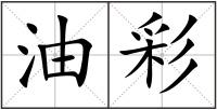 油彩