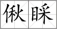 偢睬